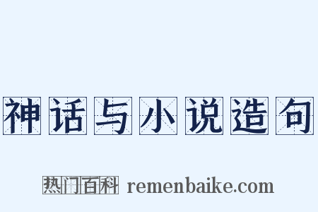 神话与小说造句是什么意思的图片